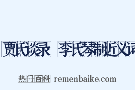 贾氏谈录·李氏琴制近义词是什么意思的图片
